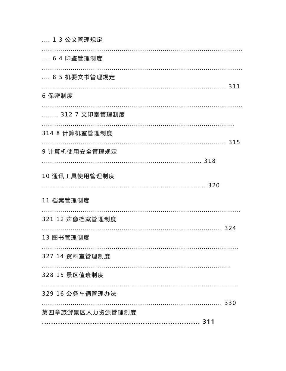 旅游景区管理制度合集旅游景点管理手册_第3页