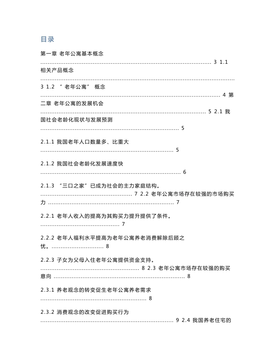 2010全国老年公寓调研报告报告_第1页