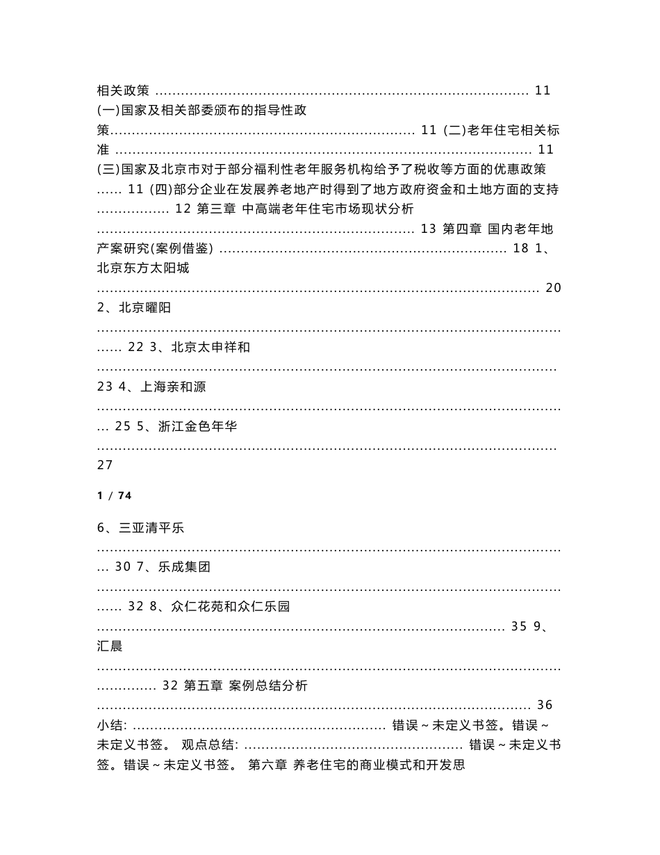 2010全国老年公寓调研报告报告_第2页