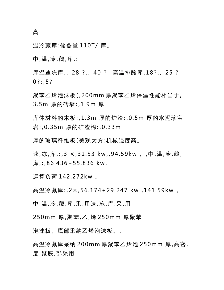 最新低温速冻冷藏冷库设计专业技术方案_第2页