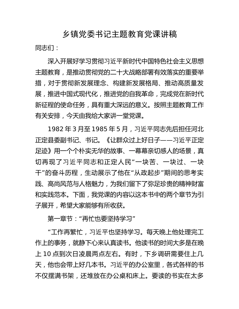 乡镇党委书记学习贯彻新思想主题教育党课讲稿2024_第1页
