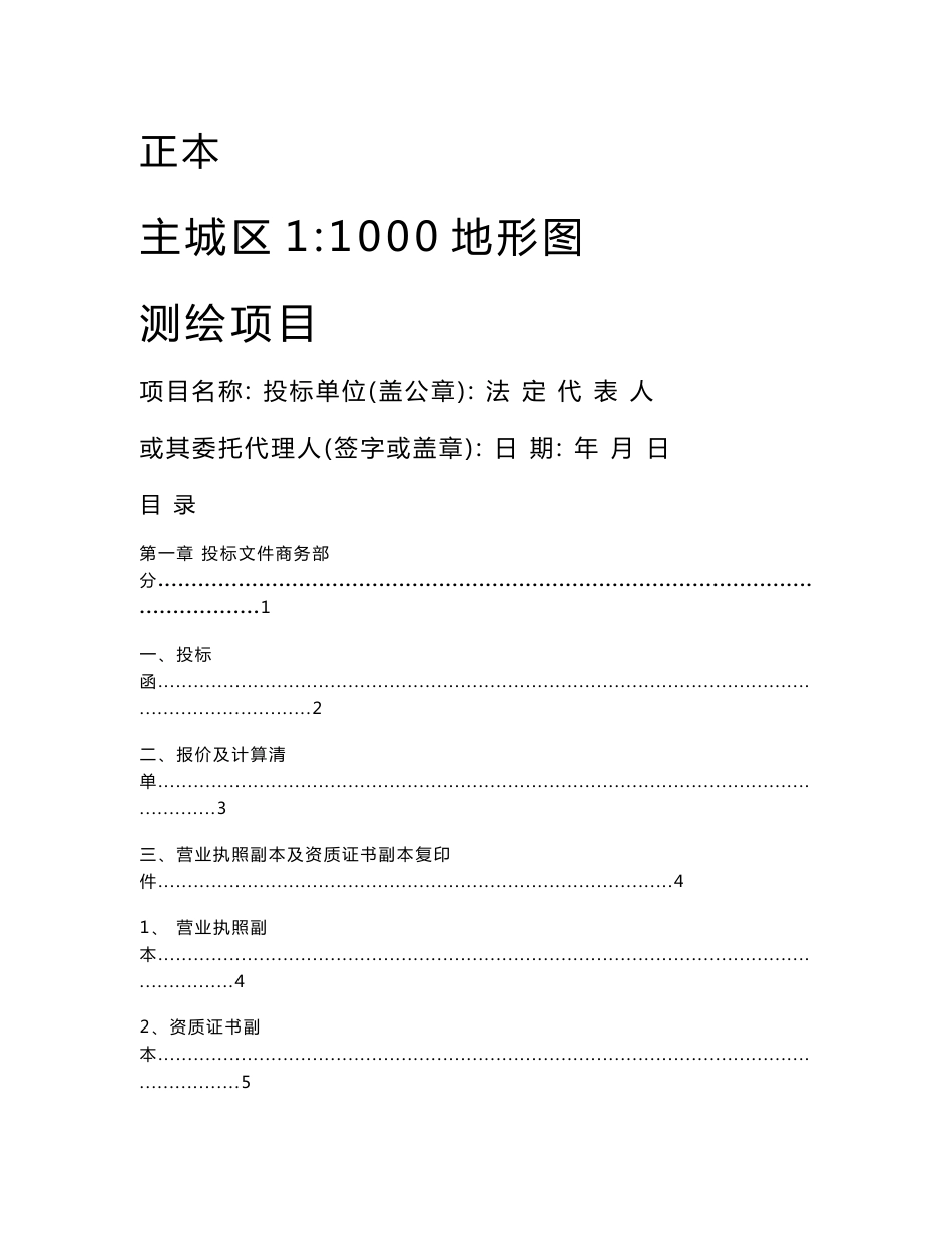 地形图测绘投标文件(正本)_第1页