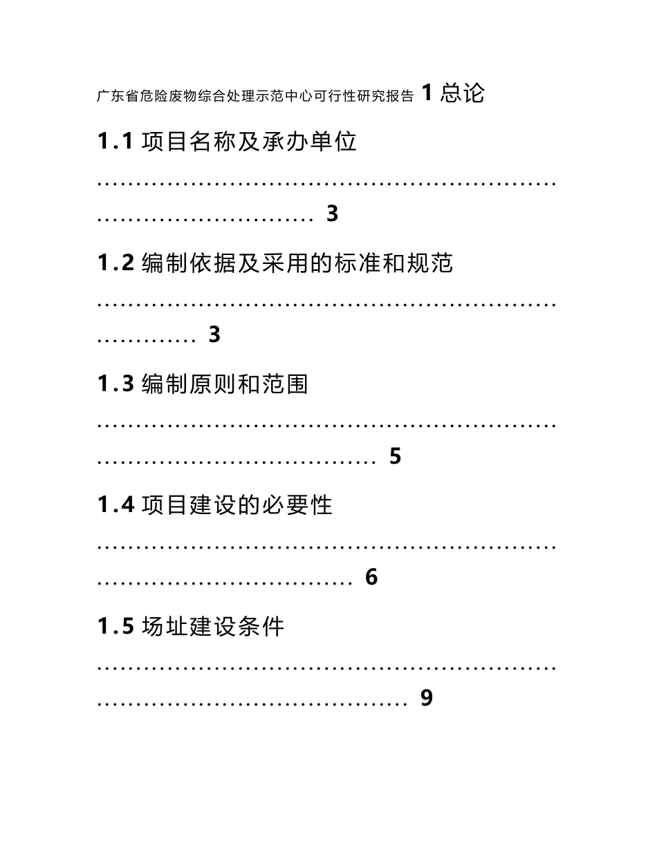 危险废物综合处理示范中心建设项目投资立项可行性研究报告_第1页