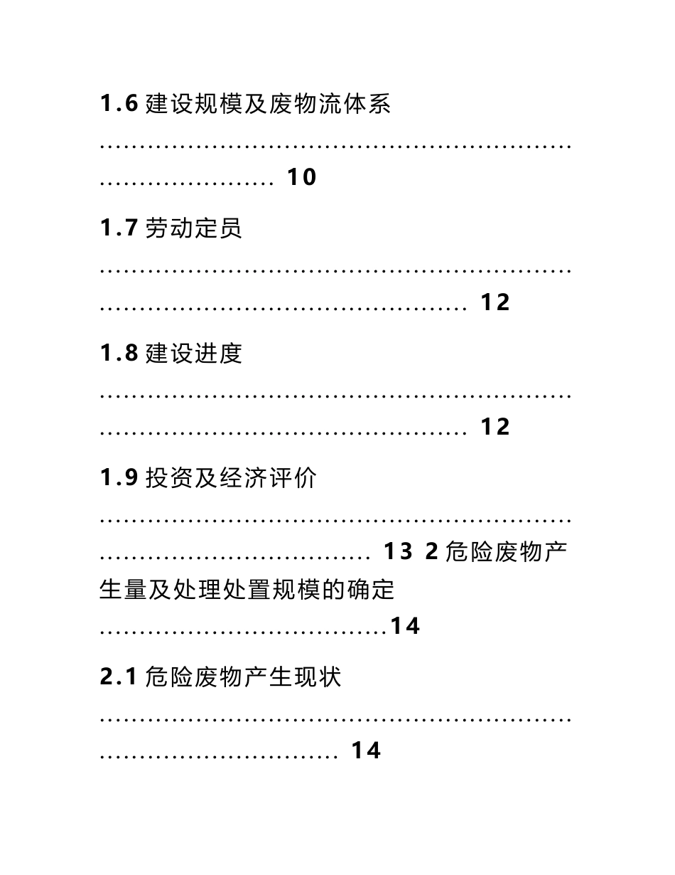 危险废物综合处理示范中心建设项目投资立项可行性研究报告_第2页