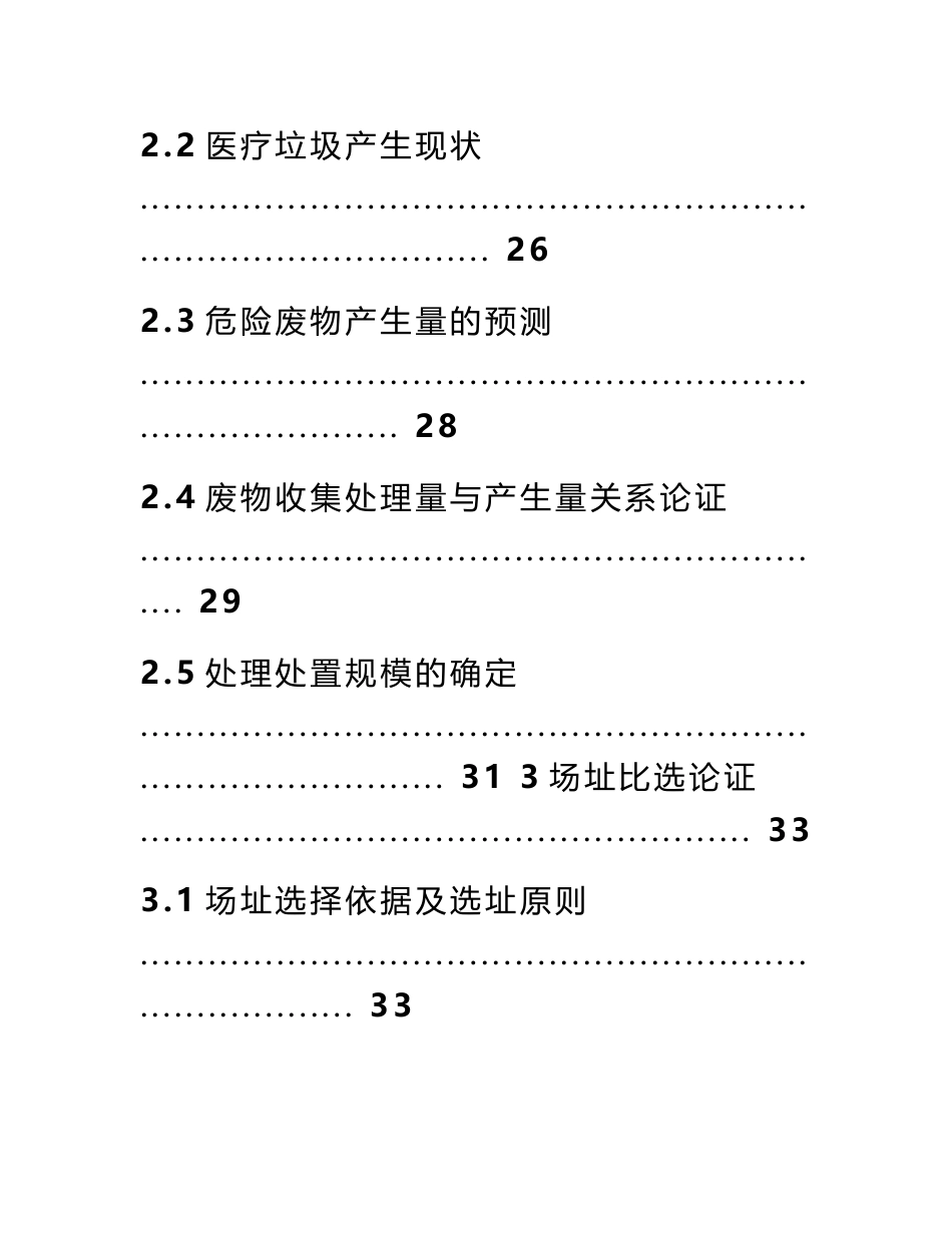 危险废物综合处理示范中心建设项目投资立项可行性研究报告_第3页