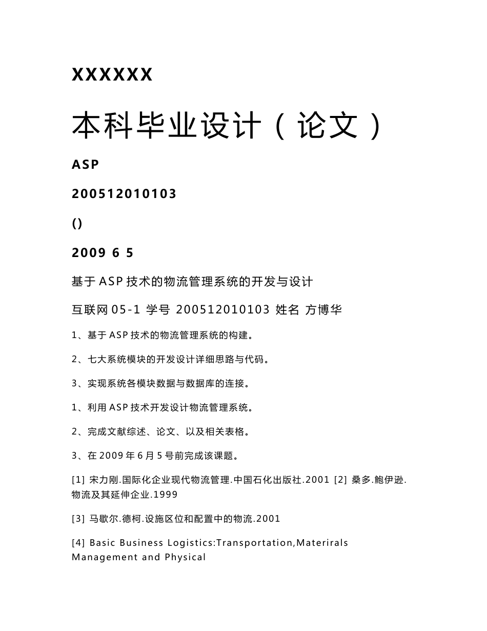 物流管理系统 毕业论文_第1页