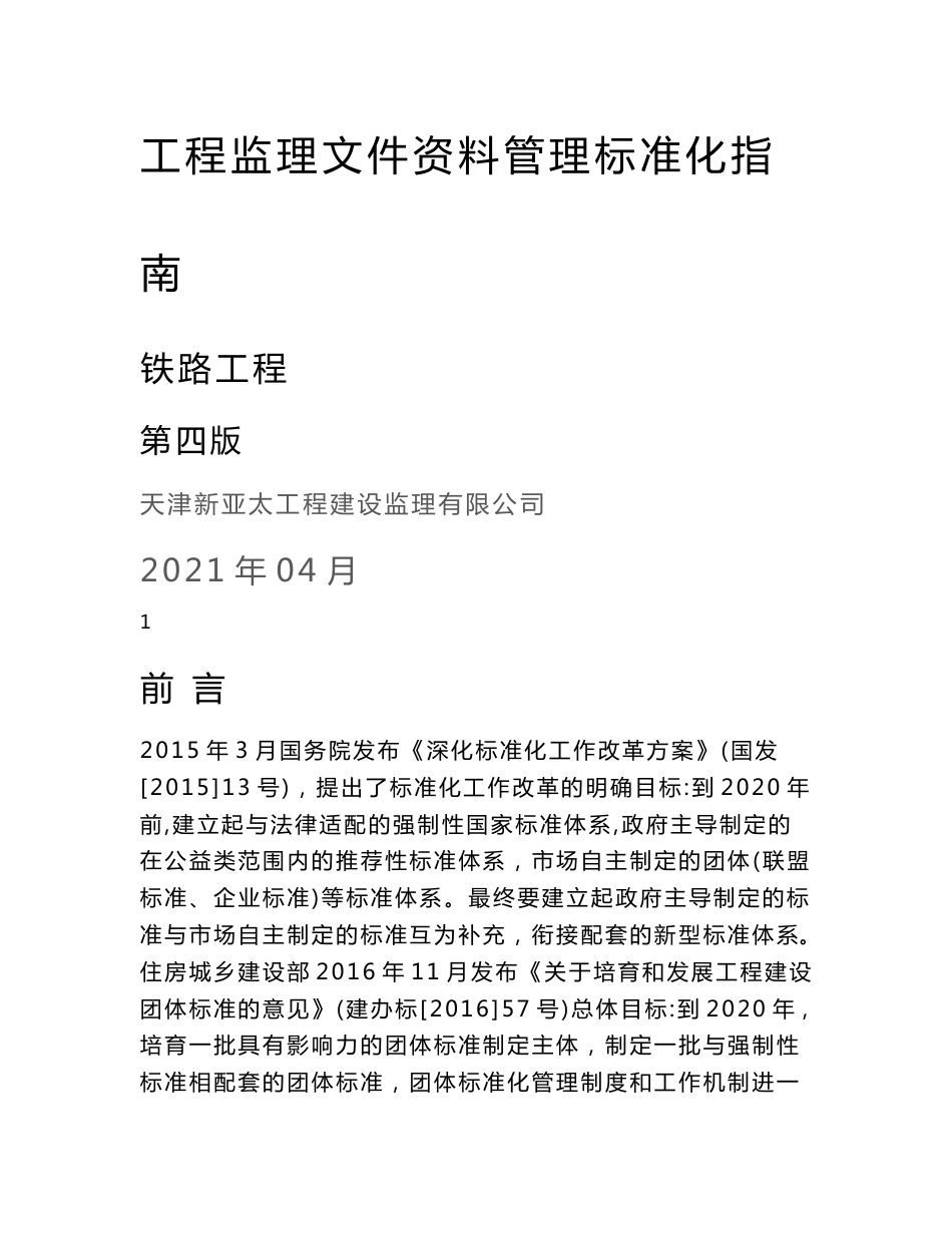 铁路工程监理文件资料管理标准化指南_第1页