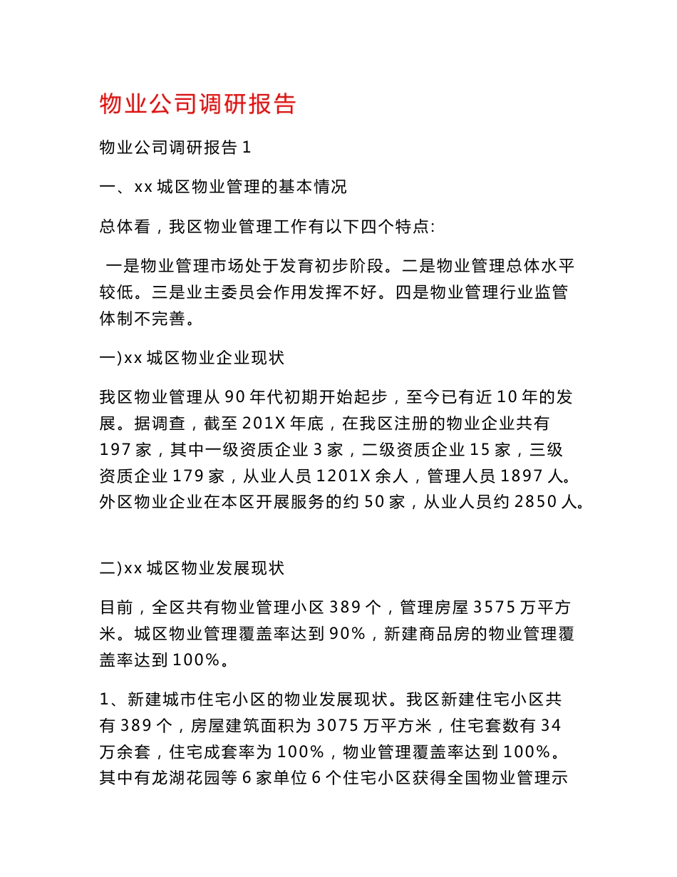 物业公司调研报告_第1页