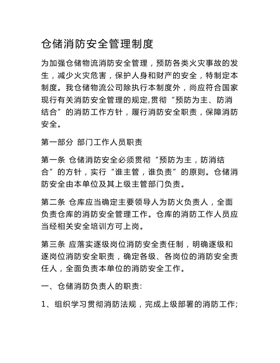 仓储消防安全管理制度_第1页