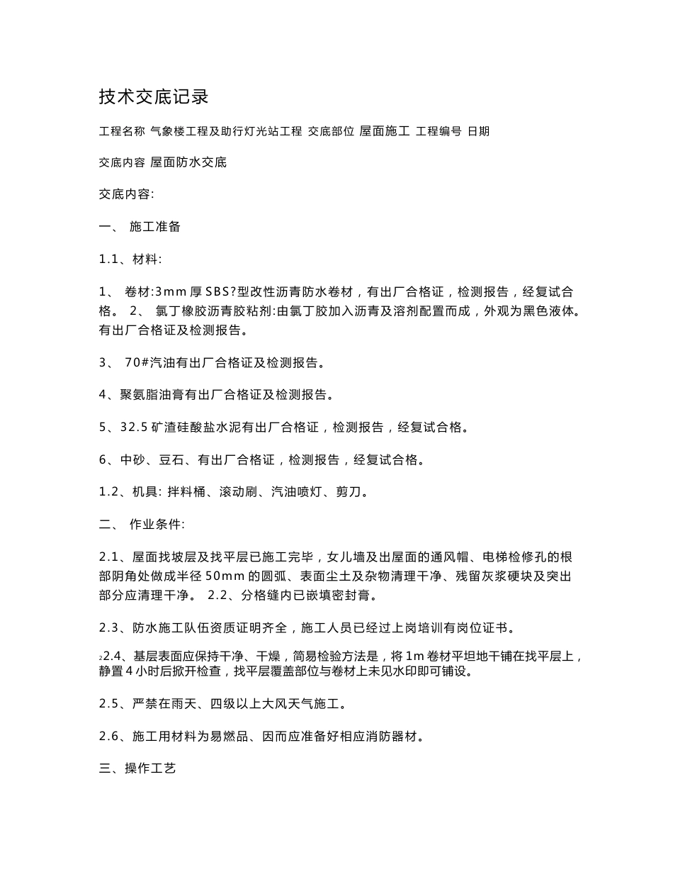 屋面防水技术交底_第1页