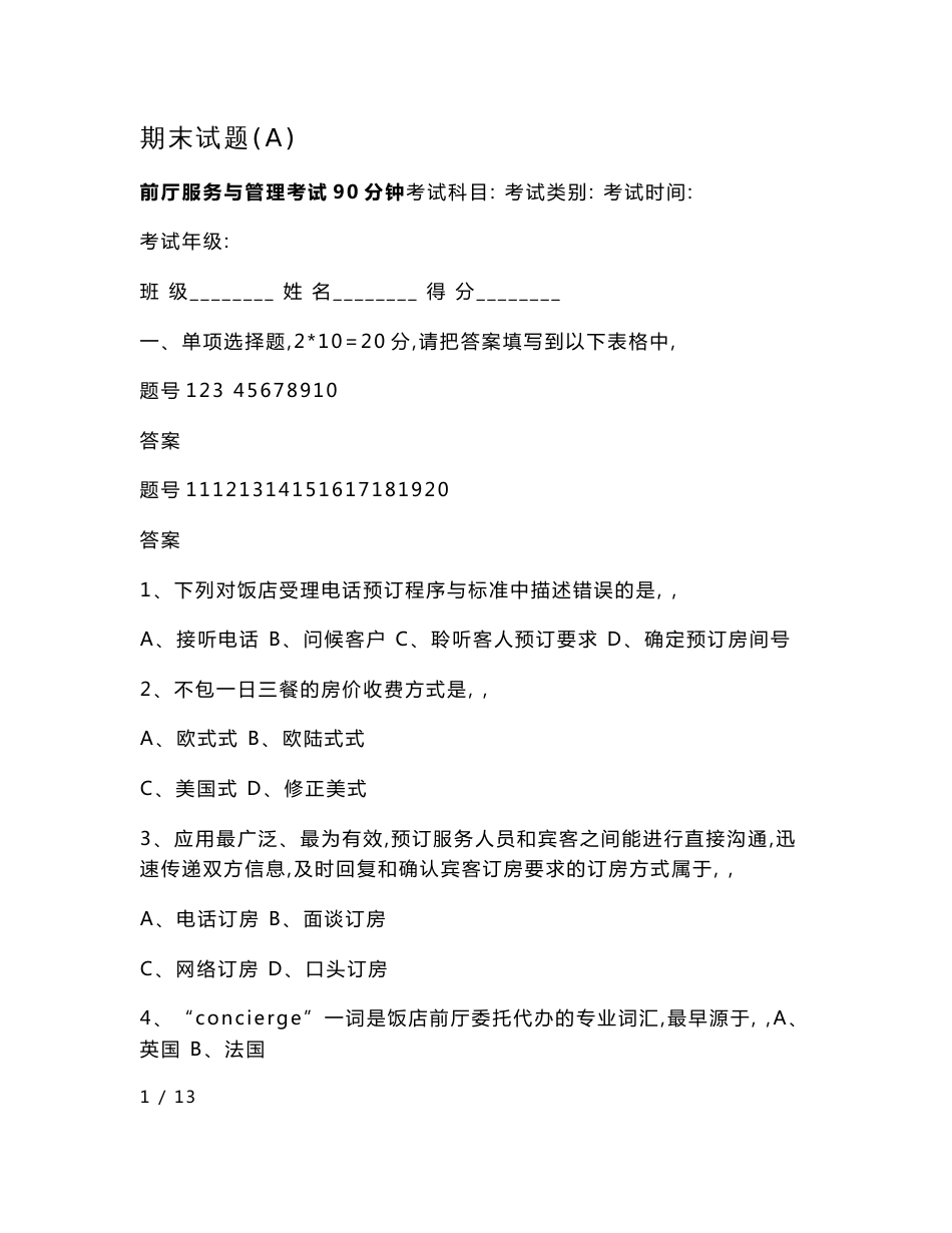 前厅服务与管理期末试卷及答案(a)_第1页