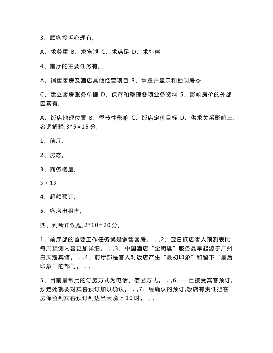 前厅服务与管理期末试卷及答案(a)_第3页