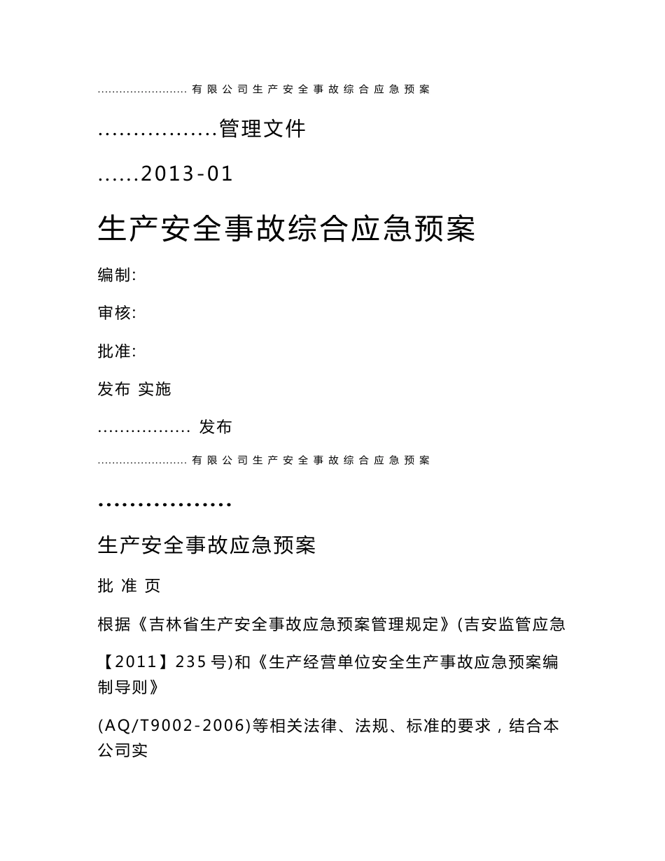 安全生产事故综合应急预案范本_第1页