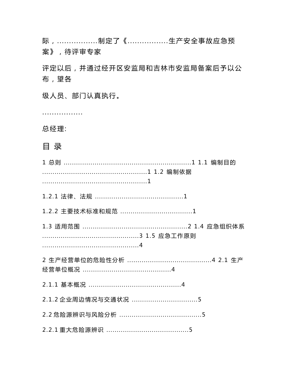 安全生产事故综合应急预案范本_第2页