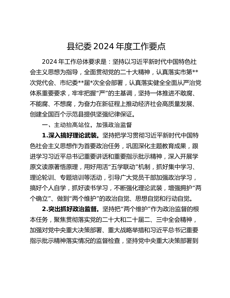 县纪委2024年度工作计划要点_第1页