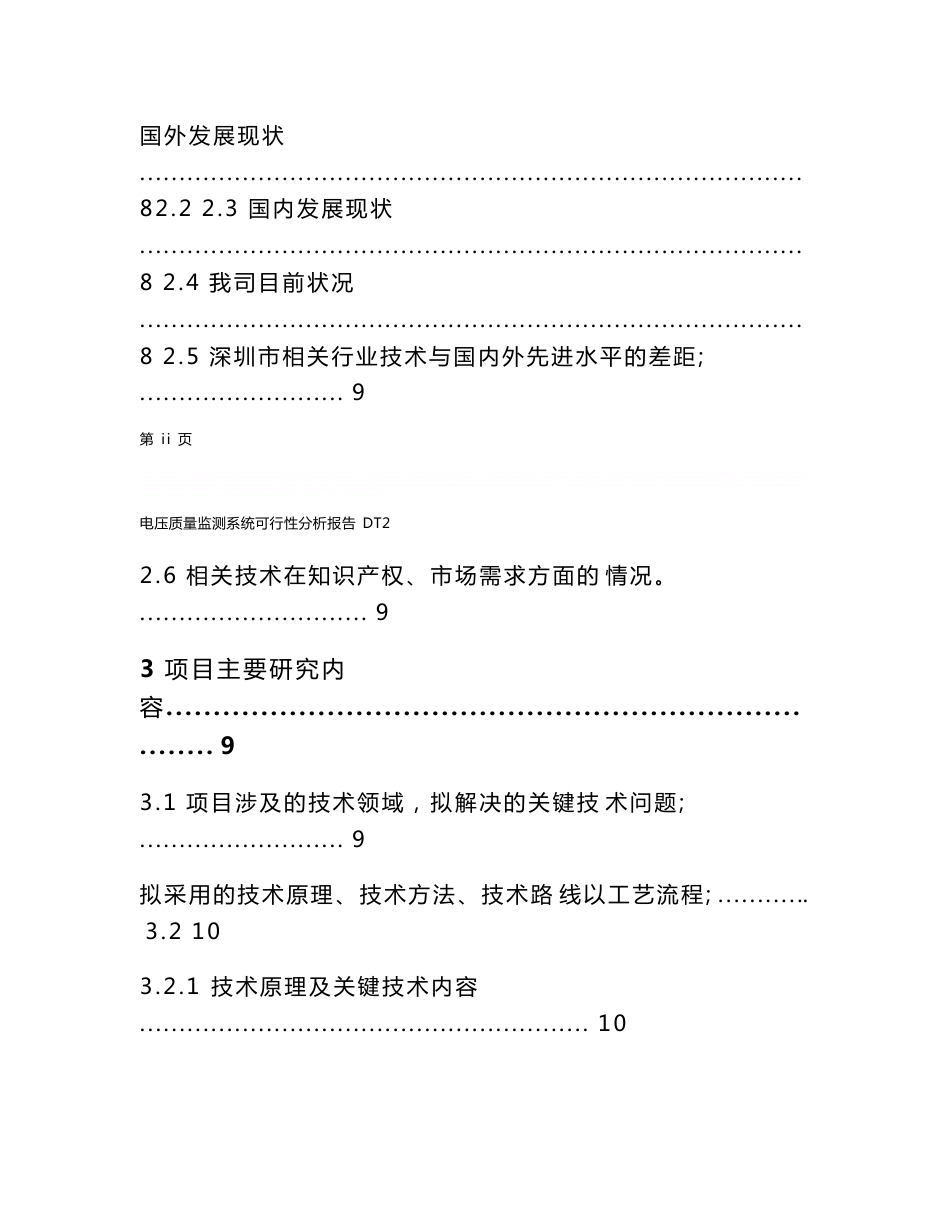 基于3G网络数据传输的DT2电压质量监测系统可研报告_第3页