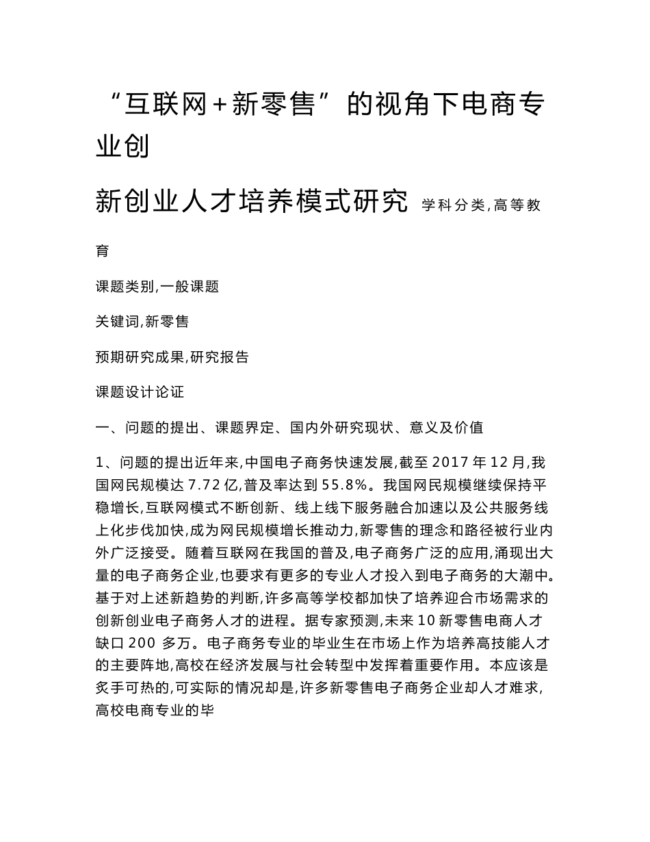 高校课题申报：“互联网+新零售”的视角下电商专业创新创业人才培养模式研究_第1页