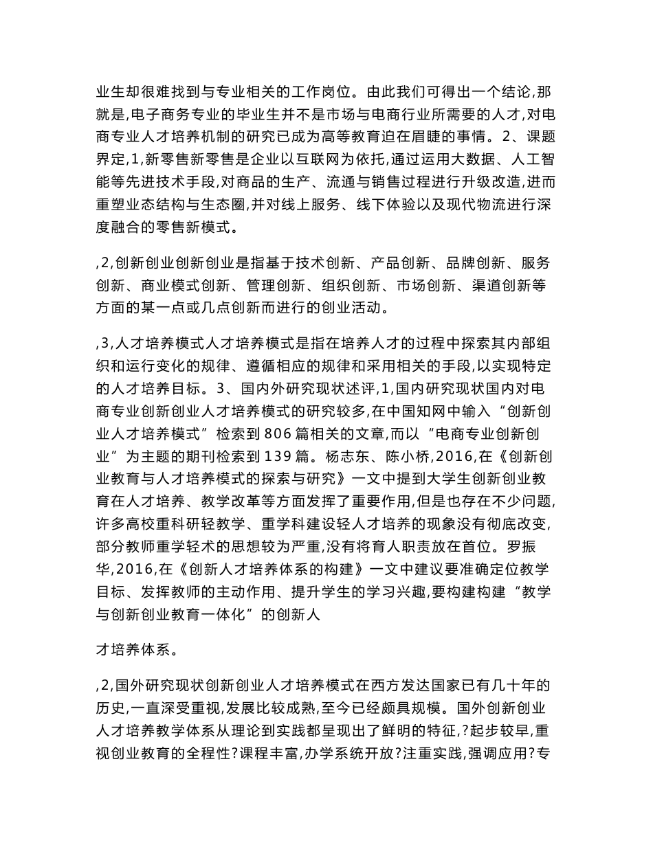 高校课题申报：“互联网+新零售”的视角下电商专业创新创业人才培养模式研究_第2页