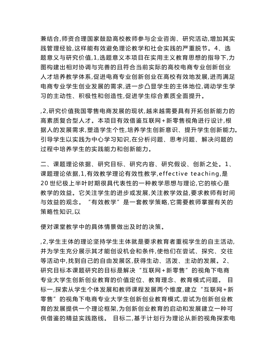 高校课题申报：“互联网+新零售”的视角下电商专业创新创业人才培养模式研究_第3页