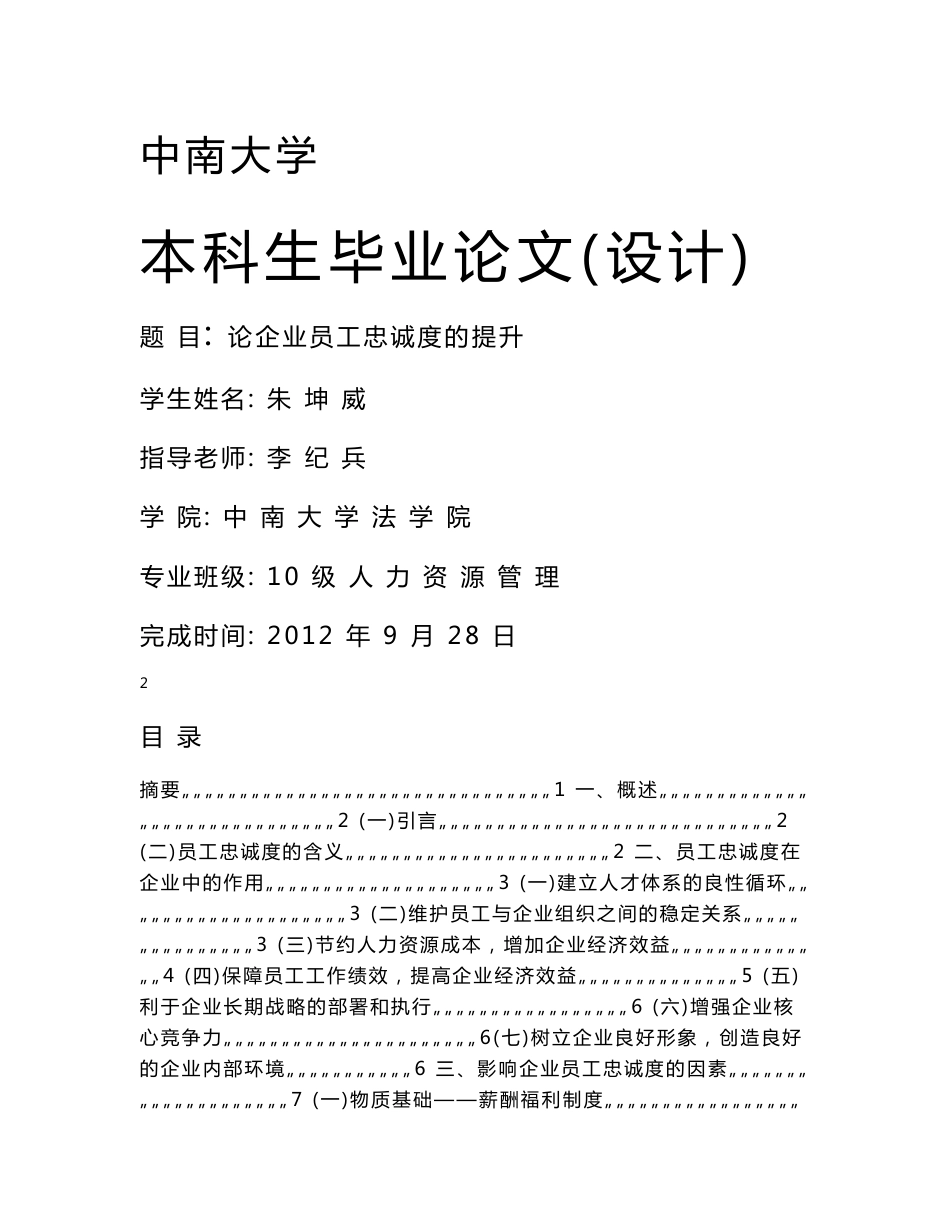 人力资源管理专业本科毕业论文论企业员工忠诚度的提升_第1页