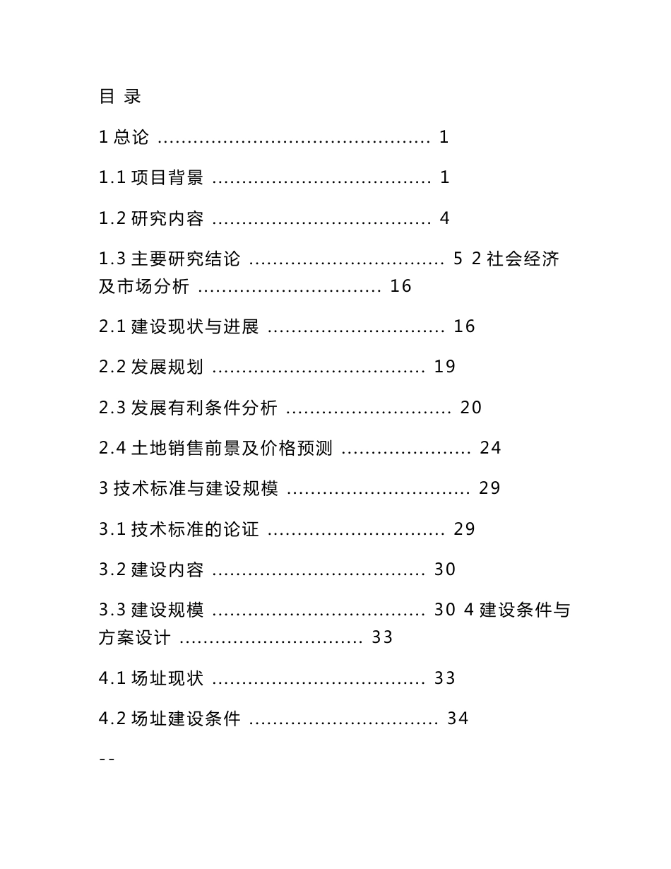 土地开发及基础设施建设项目可行性研究报告_第1页