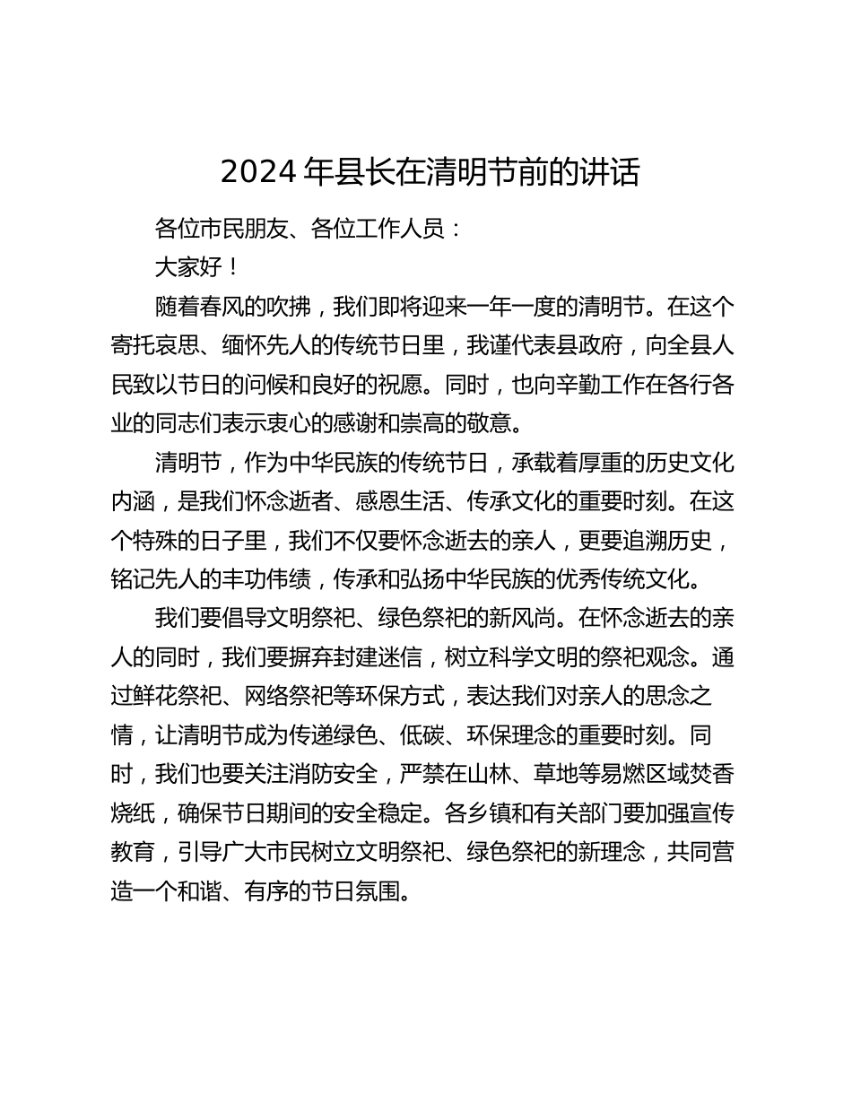 2024年县长在清明节前的讲话_第1页