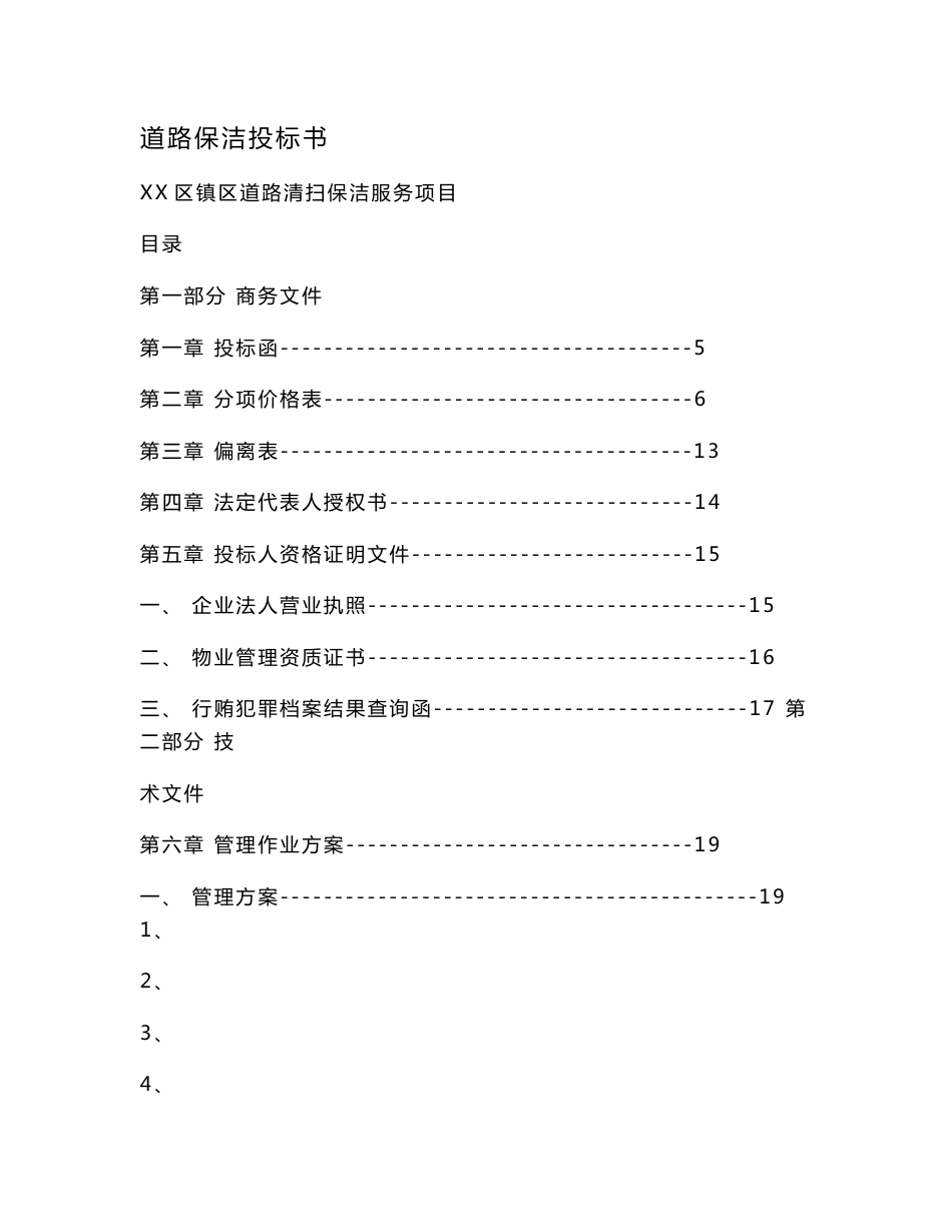 道路保洁投标书_第1页