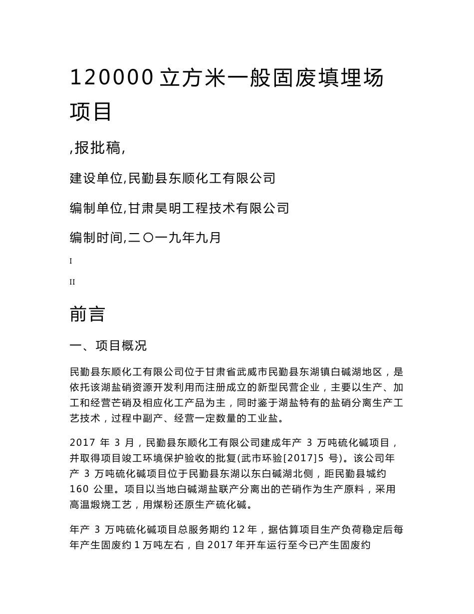 120000立方米一般固废填埋场项目环境影响报告书_第1页