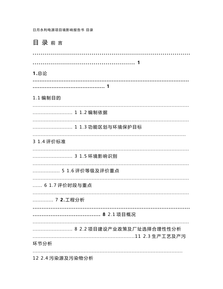 日月永利电源电池项目环境影响报告书_第1页