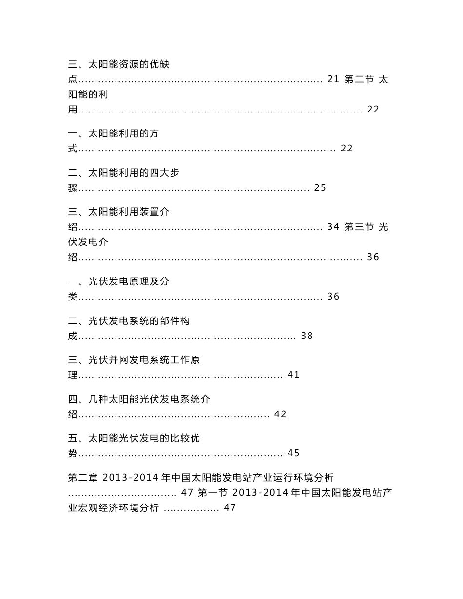 2014-2018年中国太阳能发电站行业市场分析及投资前景预测报告_第2页