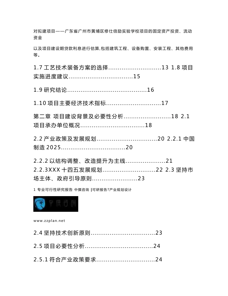 广州中撰咨询-广东省广州市黄埔区修仕倍励实验学校项目可行性研究报告_第3页