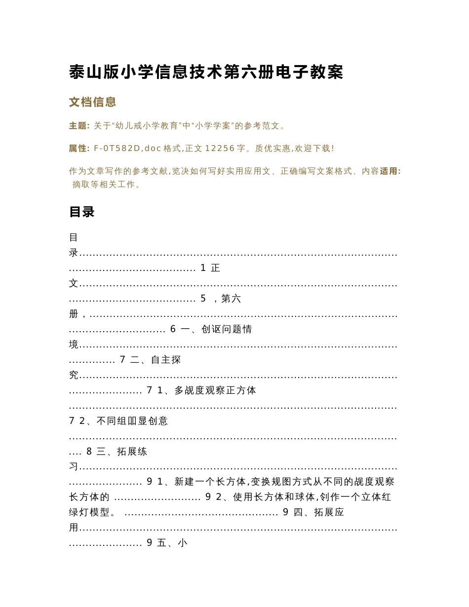 泰山版小学信息技术第六册电子教案（教学资料）_第1页