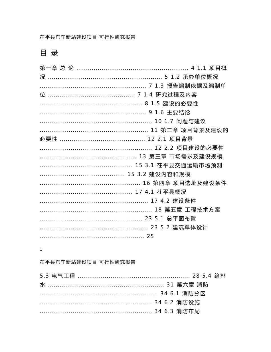 XX县汽车站客运站可行性研究报告_第1页