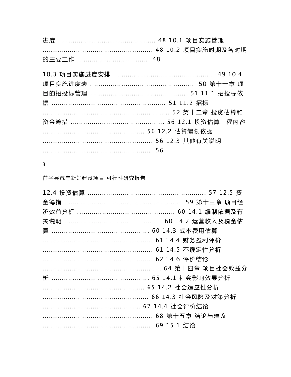XX县汽车站客运站可行性研究报告_第3页