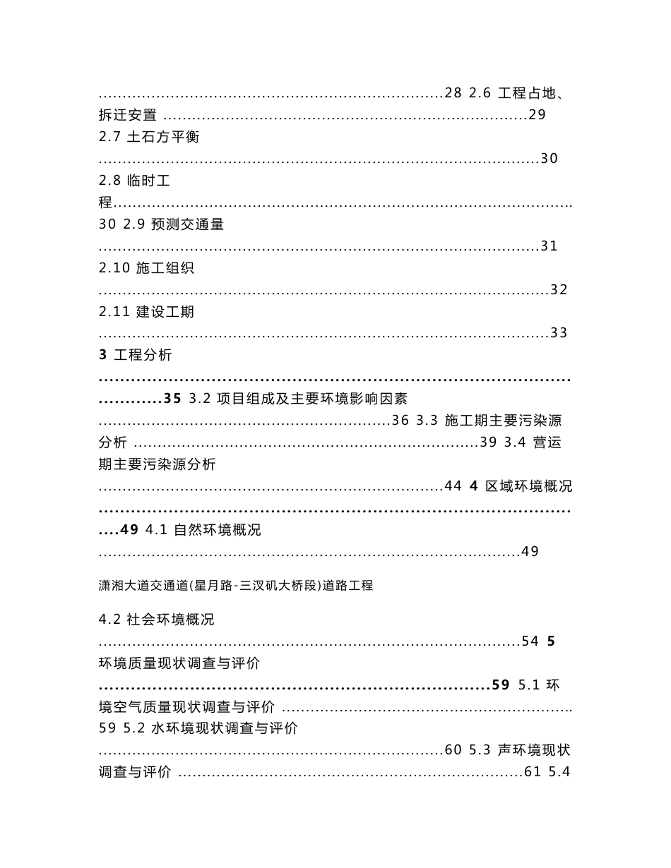 潇湘大道(星月路-三汊矶大桥)道路工程环境影响报告书_第2页