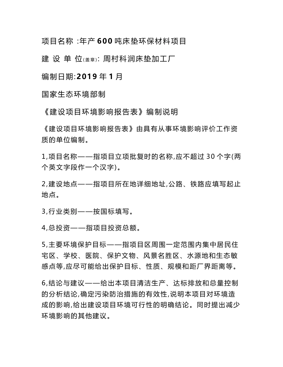 环评报告公示：周村科润床垫加工厂年产600吨床垫环保材料项目_第1页