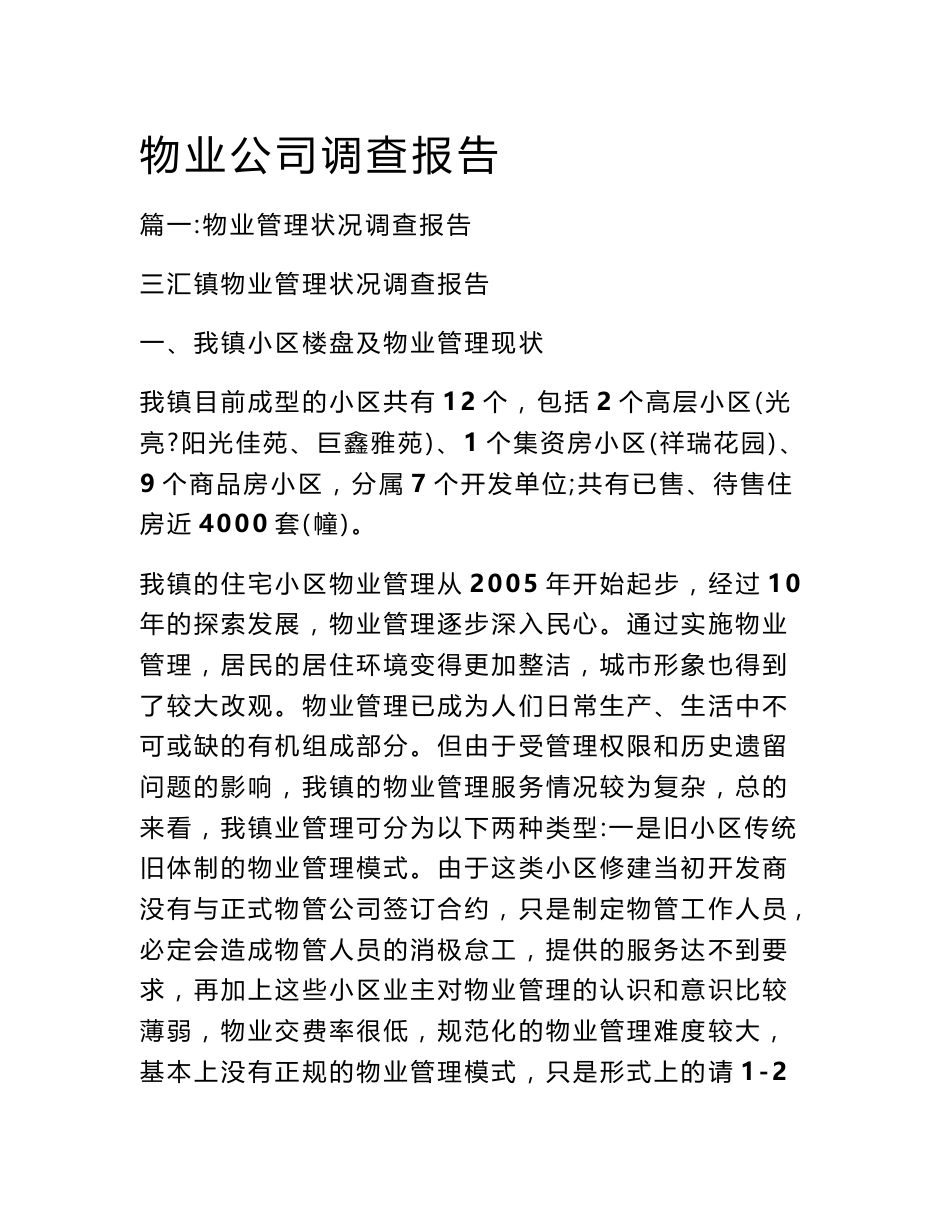 物业公司调查报告_第1页