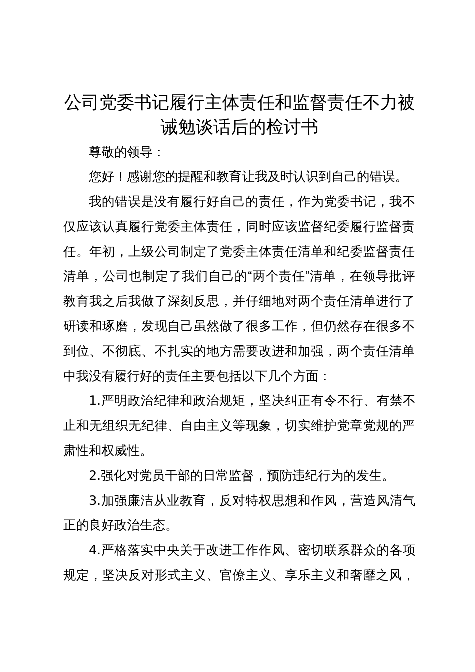 国企党委书记履行主体责任和监督责任不力被诫勉谈话后的检讨书_第1页