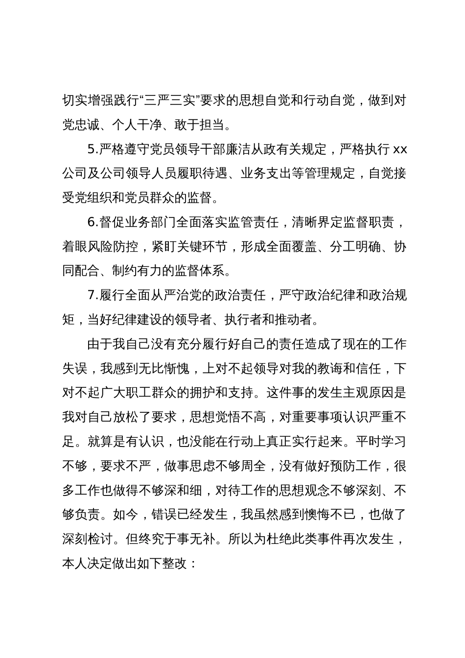 国企党委书记履行主体责任和监督责任不力被诫勉谈话后的检讨书_第2页