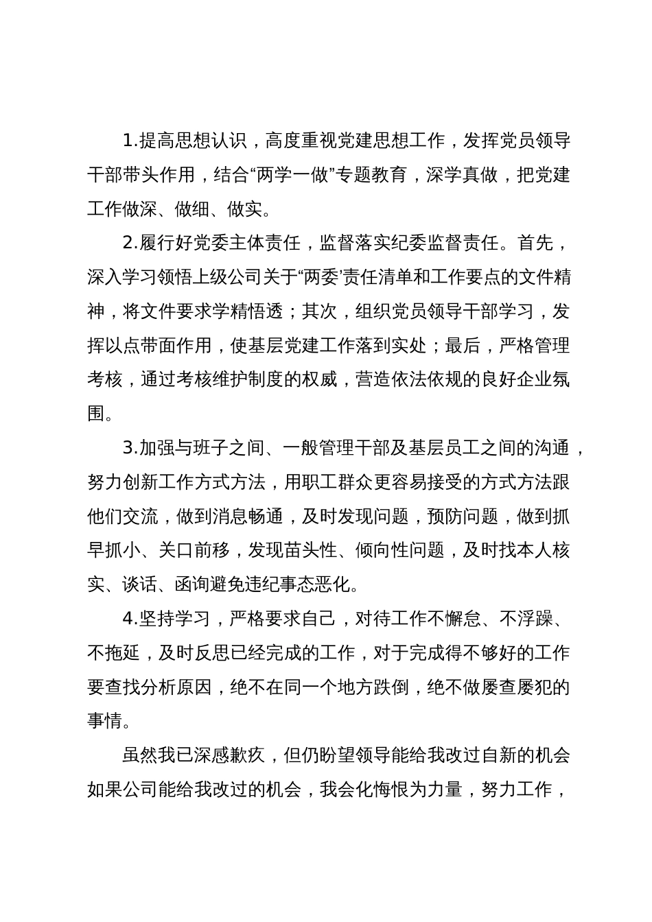 国企党委书记履行主体责任和监督责任不力被诫勉谈话后的检讨书_第3页