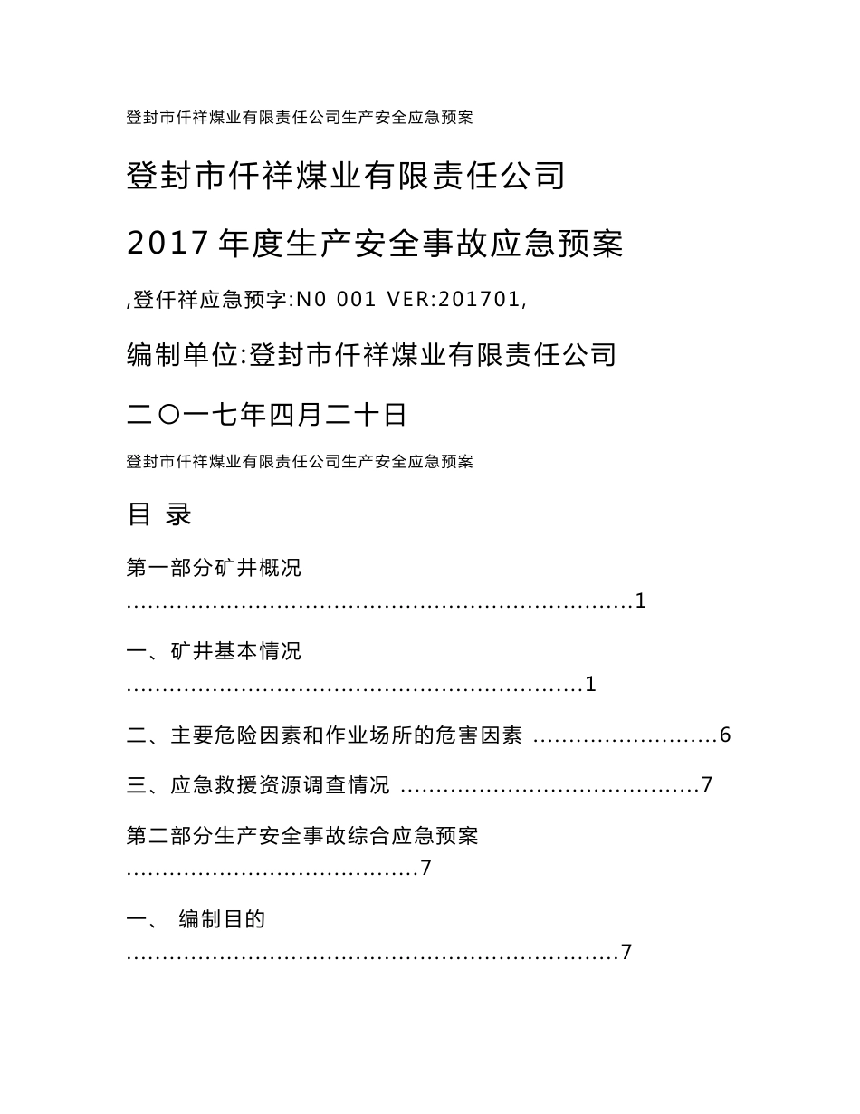 煤业有限责任公司生产安全事故应急预案_第1页