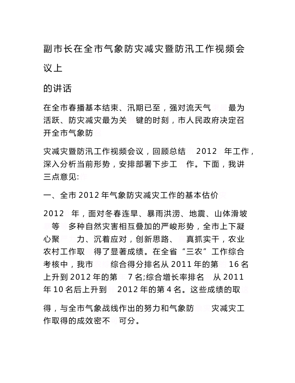 《副市长在全市气象防灾减灾暨防汛工作视频会议上的讲话》_第1页