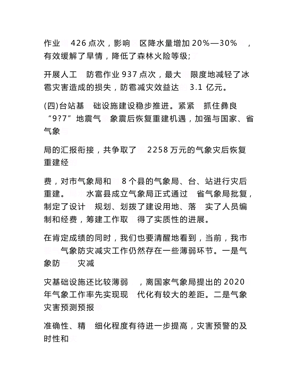《副市长在全市气象防灾减灾暨防汛工作视频会议上的讲话》_第3页