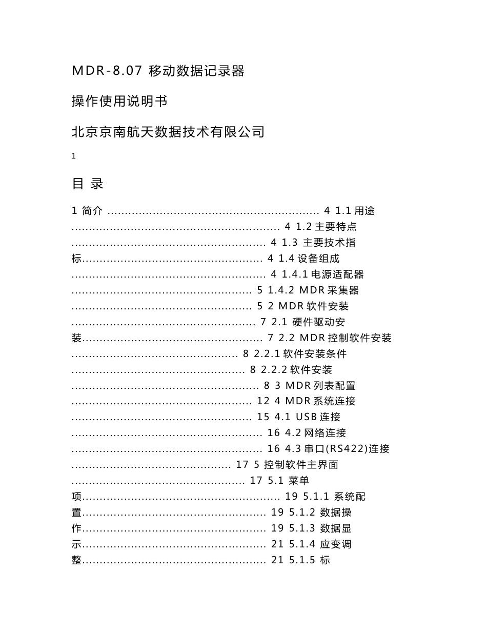 航天数据MDR-8.07 移动数据记录器操作使用说明书.doc_第1页