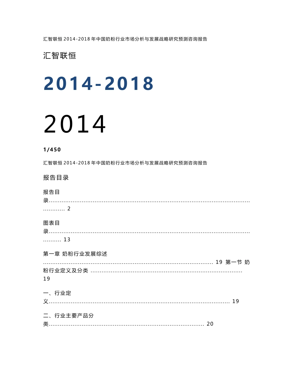 2014-2018年中国奶粉行业市场分析与发展战略研究预测咨询报告_第1页