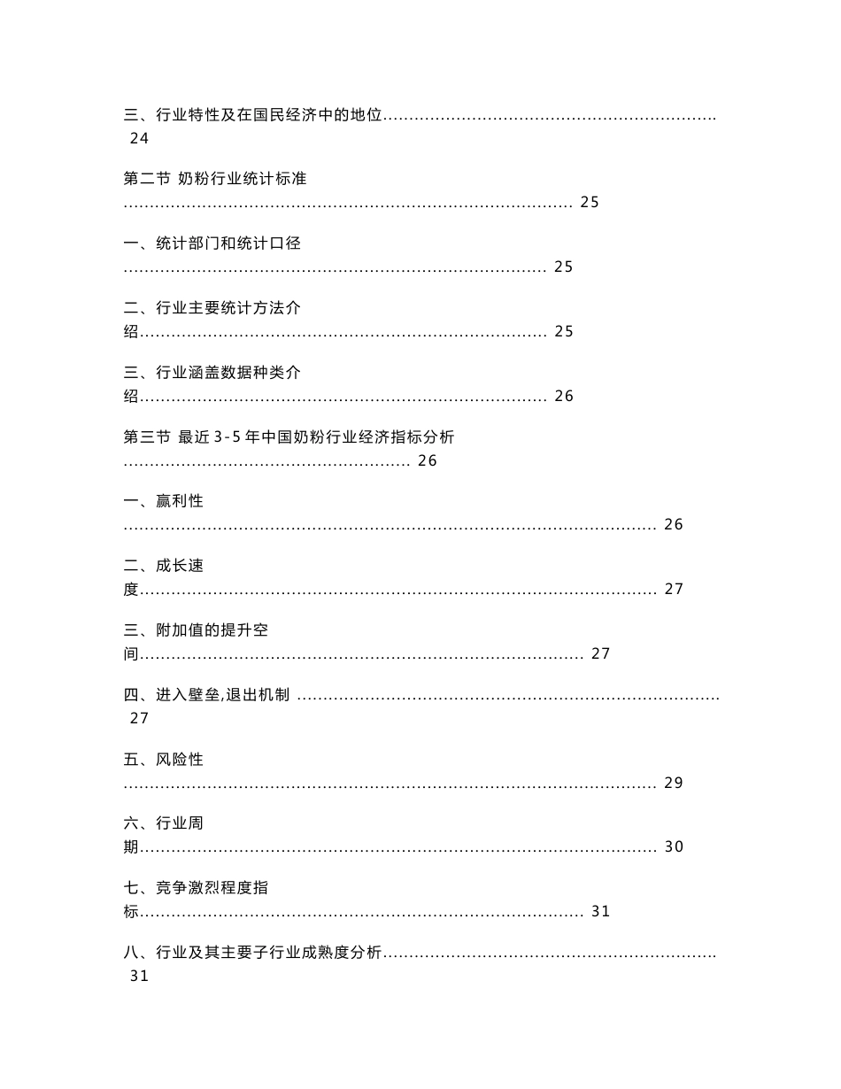 2014-2018年中国奶粉行业市场分析与发展战略研究预测咨询报告_第2页