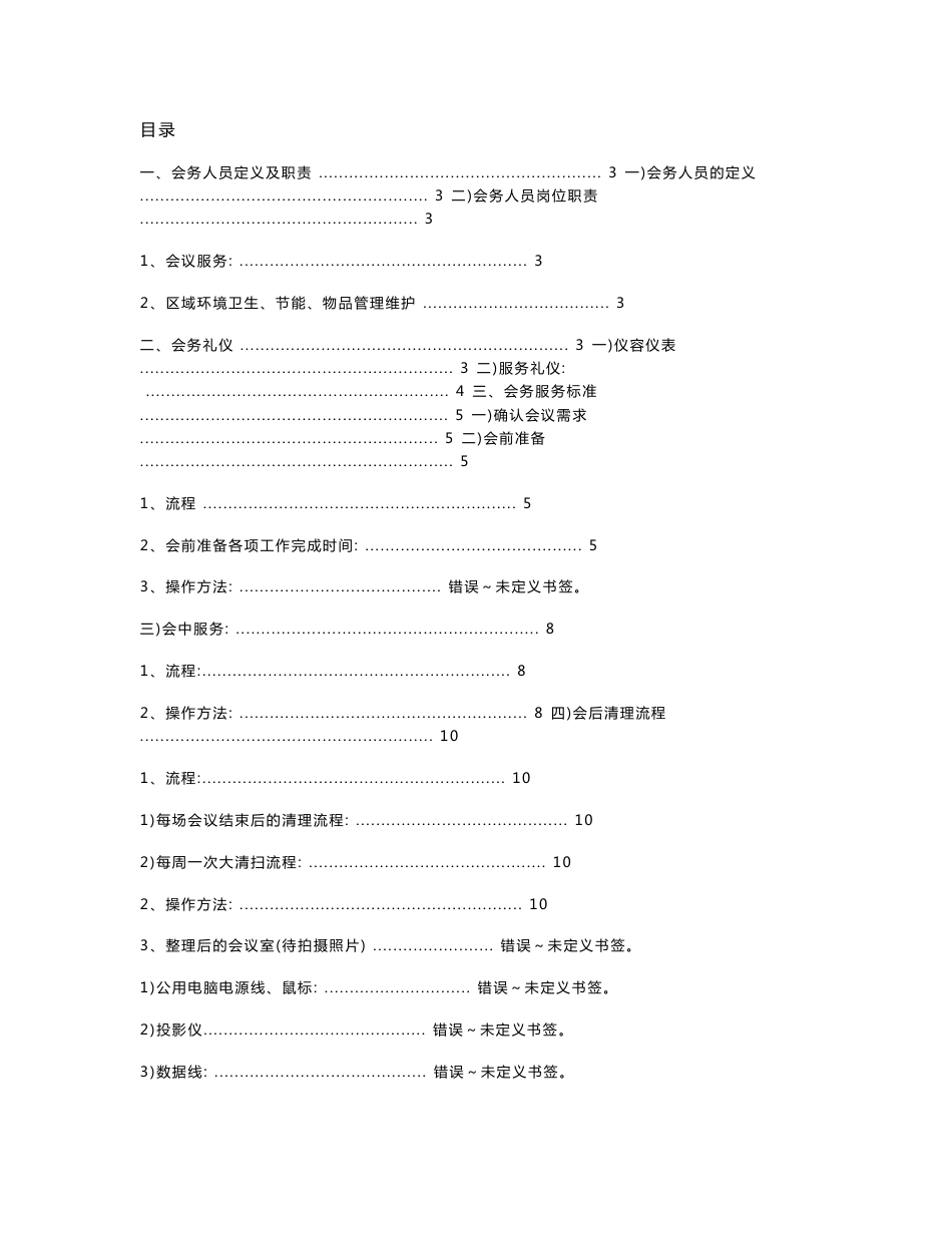 会务服务标准手册_第1页