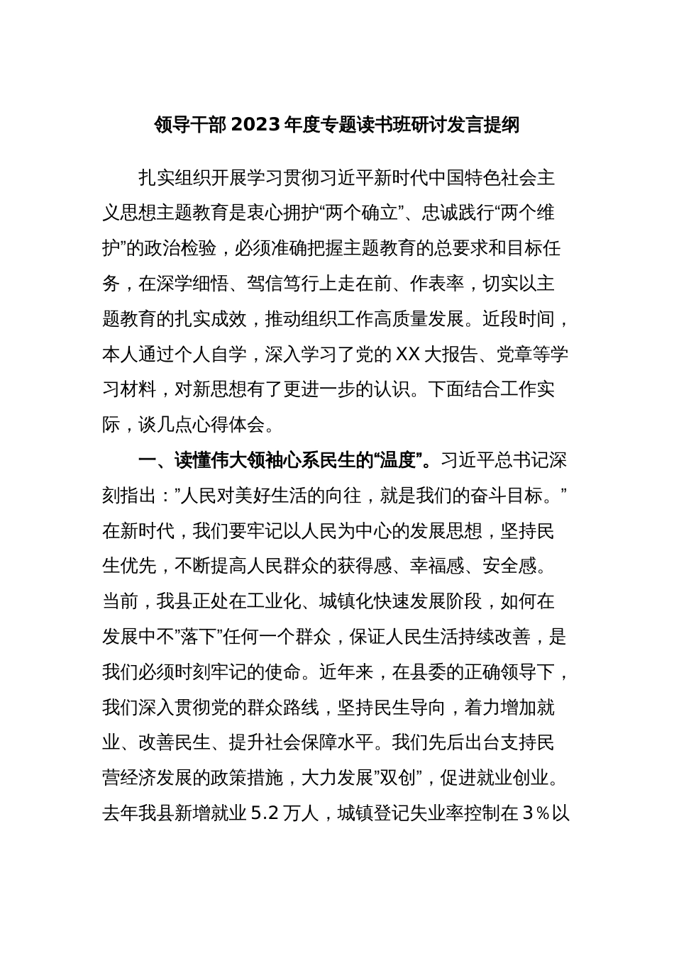 2篇县领导2023年度教育专题读书班研讨发言提纲10_第1页
