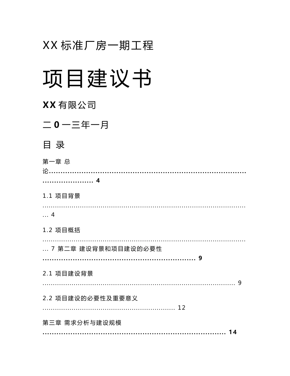 xx标准厂房一期工程项目建议书_第1页