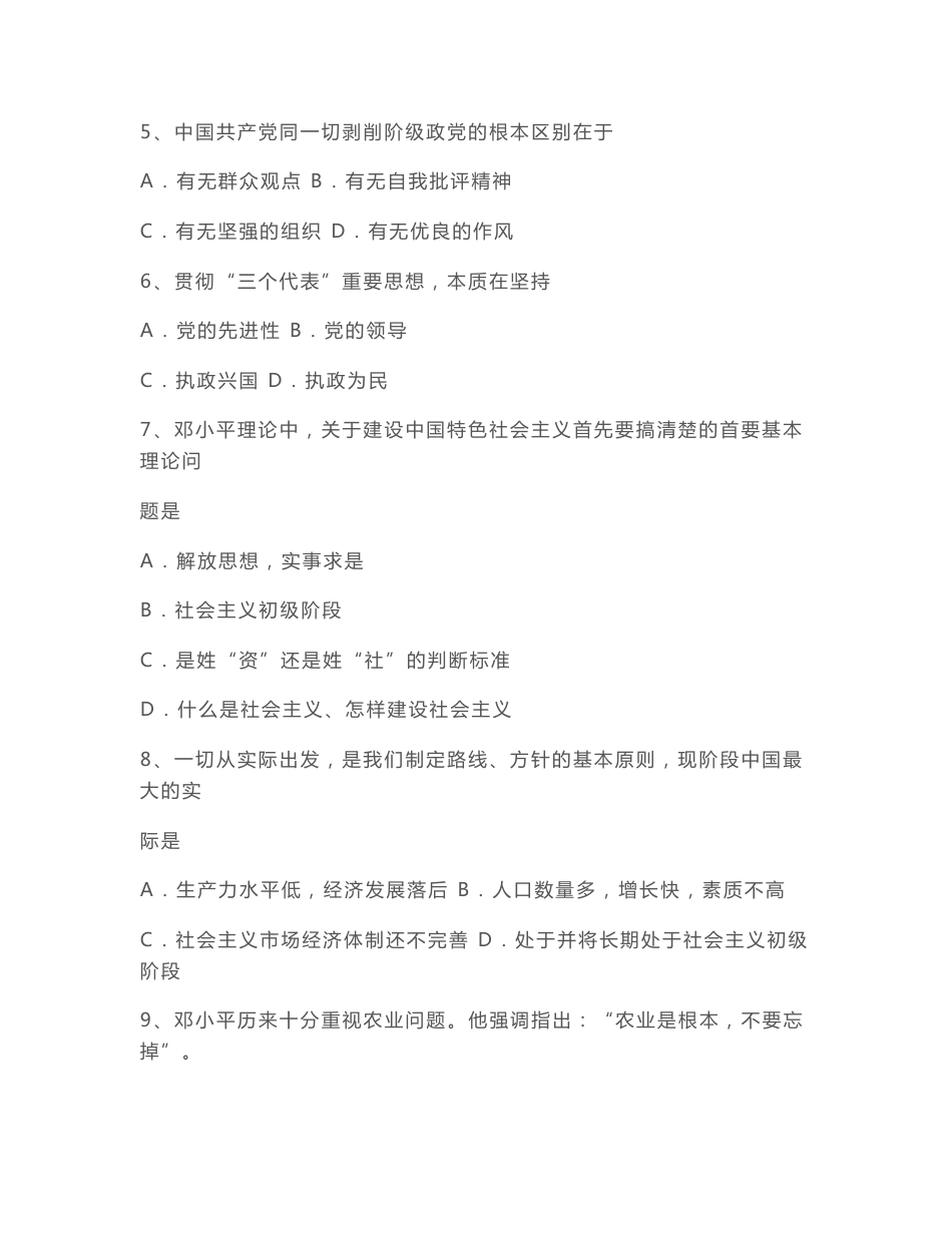 最新整理十四套《毛泽东思想、邓小平理论和“三个代表”重要思想概论》试卷库+答案_第2页
